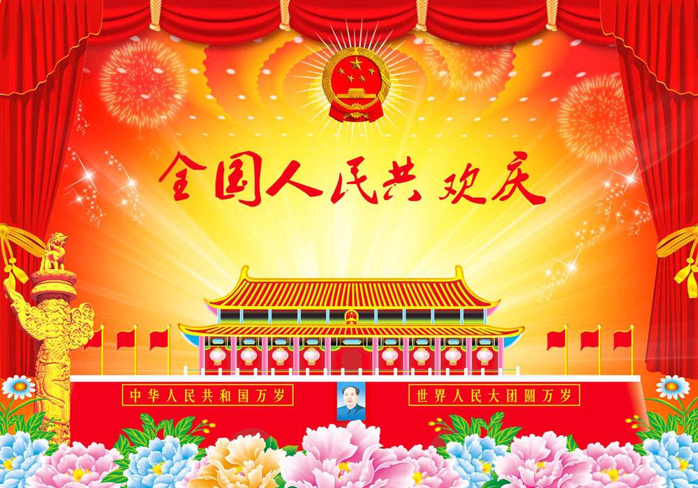 國(guó)慶快樂(lè) 國(guó)慶快樂(lè)